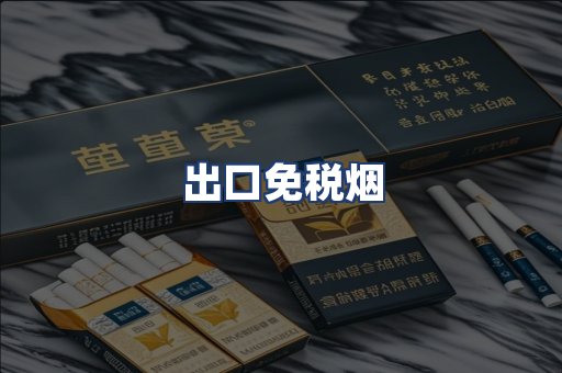 出口免税烟