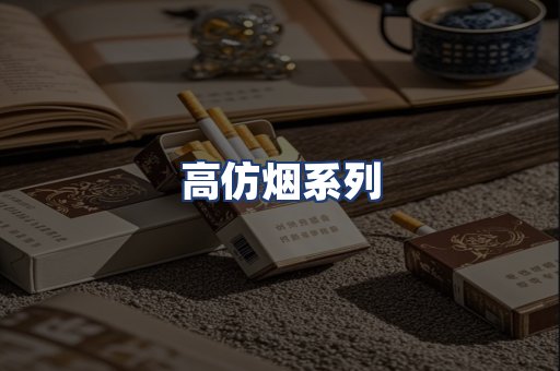 高仿烟系列